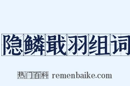 隐鳞戢羽组词是什么意思的图片